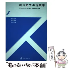 2024年最新】はじめての行政学 (有斐閣ストゥディア)の人気アイテム - メルカリ