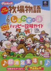 これでカンペキ!! 牧場物語 しあわせの詩ハッピー攻略ガイド／電撃ゲームキューブ編集部