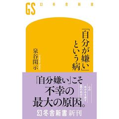 「自分が嫌い」という病 (幻冬舎新書 765)