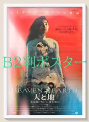 天と地と 映画ポスター B2 当時物 青黒版 R8SC387 - メルカリ