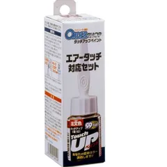 ソフト99コーポレーション　オーダータッチアップエアータッチ対応セット　【14914】のサムネイル