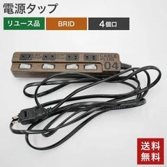 新古品（未使用） 電源タップ 4個口 BRID ケーブルプラグ  ブリッド プラグ コンセント ケーブルプラグ 電源タップ 個別スイッチ 省エネタップ 絶縁カバー テレワーク 新生活 インテリア おしゃれ   送料無料