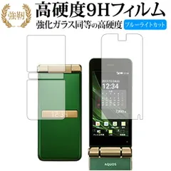 AQUOS K SHF34 (メイン用・サブ用) / Sharp 専用 強化 ガラスフィルム と 同等の 高硬度9H ブルーライトカット 光沢タイプ 改訂版 液晶保護フィルム