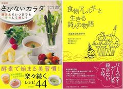 アレルギーとの闘いの日々に『食物アレルギーと生きる詩人の物語』＆「さびないカラダ　新装版」