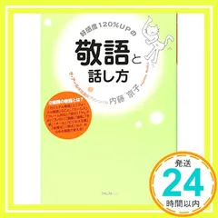 好感度120%UPの敬語と話し方 [単行本（ソフトカバー）] [Mar 01, 2007] 内藤 京子_02
