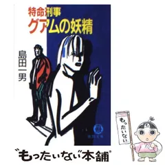 【中古】 特命刑事グアムの妖精 本格連作長編/光風社出版/島田一男 中古】 グアムの妖精 特命刑事 (徳間文庫) / 島田一男 / 徳間