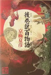 2025年最新】巷説百物語の人気アイテム - メルカリ