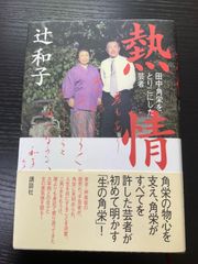 熱情　田中角栄をとりこにした芸者　辻和子　講談社