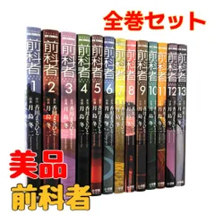 2023年最新】前科者 漫画 香川まさひとの人気アイテム - メルカリ