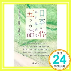 日本の心に目覚める五つの話・思い出す六つの話（上下巻セット） Amazon.co.jp: 日本の心に目覚める五つの話 : 松浦 光修: 本