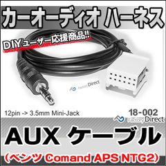 ca-18-002a AUX変換取り出しハーネスケーブル ベンツ(Comand APS NTG2)(12ピンからミニジャック変換) ( 車 ケーブル オーディオ カーオーディオ ハーネス 変換ケーブル 車用 オーディオハーネス aux カーステレオ 車用品 )