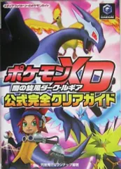 【中古】攻略本GC ≪RPG(ロールプレイングゲーム)≫ MF NGC ポケモンXD闇の旋風ダーク・ルギア 公式完全クリアガイド