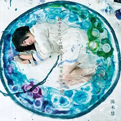 湯木慧　CDアルバム　4枚セット Amazon.co.jp: W(通常盤): Music