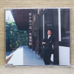 국내반 CD 동의 히데키/Hideki Togi ■ 푸른 바다의 길 [TOCT4273/4988006171565] L25231
