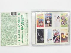 【CDケース・ブックレット・帯付属、動作確認済・送料込】林原めぐみ 全曲集 台湾版