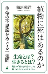 植物に死はあるのか 生命の不思議をめぐる一週間 (SB新書 623)／稲垣栄洋