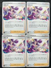 ポケモンカード　メリッサ　4枚