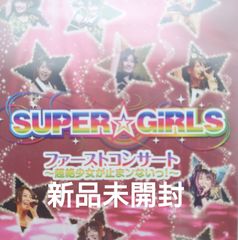 【新品未開封DVD/初回封入特典付き】スーパー☆ガールズ SUPER☆GIRLS ファーストコンサート〜超絶少女が止まンないっ！〜【2011】