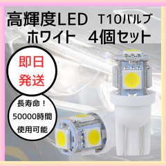 4個セット LEDバルブ T10 ウェッジ 5連SMD ポジションランプ