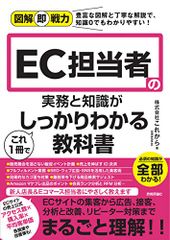 図解即戦力 EC担当者の実務と知識がこれ1冊でしっかりわかる教科書／株式会社これから