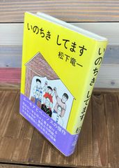 いのちき してます【単行本】松下竜一