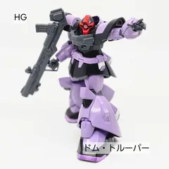 2025年最新】hg ドムトルーパーの人気アイテム - メルカリ
