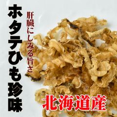 ほたてヒモ珍味　１３０ｇ×２袋 北海道産