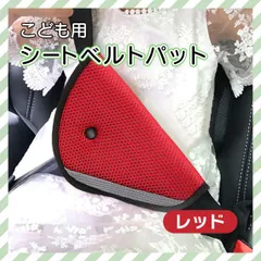 シートベルト パット カバー 赤 チャイルドシート 子供 孫 クッション