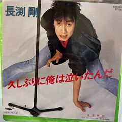 長渕剛 久しぶりに俺は泣いたんだ - メルカリ