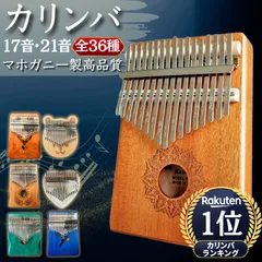 カリンバ17音21音【1～10】親指ピアノ17キー21キーピアノマホガニー子供知育玩具楽器かりんば初心者セット本体良い音色良音キットサムピアノ親指ピアノ大人子供子どもこども家族初心者セット指ピアノぴあの簡単演奏誕生日プレゼントおすすめ人気ランキングおしゃれ高級