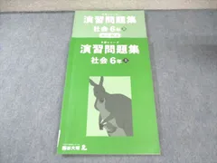 四谷大塚 小6 予習シリーズ 演習問題集 社会 上 書き込みなし 2024 017S2B