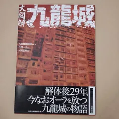 2024年最新】大図解九龍城の人気アイテム - メルカリ