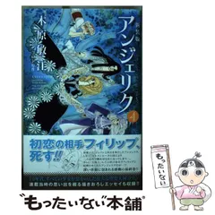 【中古】 アンジェリク ４ 新装版/秋田書店/木原敏江 中古】 アンジェリク 4 新装版 (Princess Comics Alpha) / 木原