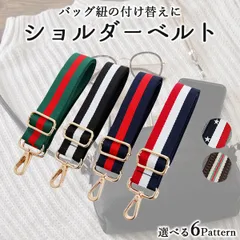 【在庫限り】ショルダーストラップ 幅広 太め 単品 ショルダーバッグ レディース メンズ 付け替え ストライプ 柄 肩掛け ベルト