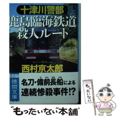 【中古】 十津川警部鹿島臨海鉄道殺人ルート/徳間書店/西村京太郎 Amazon.co.jp: 十津川警部 鹿島臨海鉄道殺人ルート〔小学館文庫