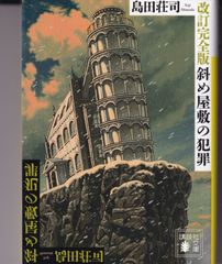 改訂完全版 斜め屋敷の犯罪 （講談社文庫） ■ 島田 荘司