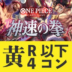 ワンピースカードゲーム　神速の拳　黄　R以下4コン