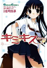 2025年最新】キミキス 漫画の人気アイテム - メルカリ