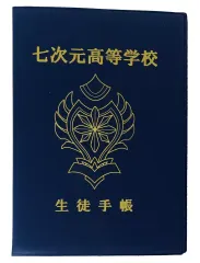 【中古】ノート・メモ帳 3年生/ブルー 生徒手帳 「くじスクエア にじさんじ 七次元生徒会!くじ」 B賞