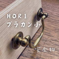 [54]HORI　E60-Bブラカン小　真鍮　堀商店　取手　ぶらり持ち手引き出し かわいいカワイイ可愛いお洒落オシャレおしゃれ取手取っ手持ち手ドアハンドル引き手引手ドアノブツマミつまみ引き出しキャビネットタンス扉戸棚家具チェストモダン装飾高級感DIYシンプル