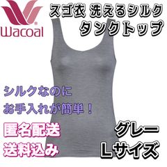 ワコール スゴ衣 洗えるシルク タンクトップ グレー Lサイズ