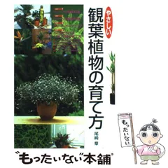 【中古】 やさしい観葉植物の育て方 / 尾崎 章 / 西東社