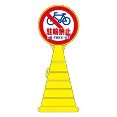 ロードポップサイン 駐輪禁止 NO PARKING RP-15 〔単品〕〔代引不可〕