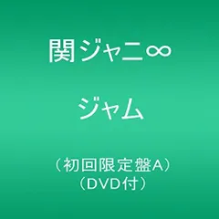 2023年最新】関ジャニ∞ ジャム 初回限定盤Bの人気アイテム - メルカリ