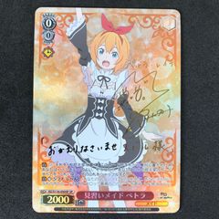 ヴァイスシュヴァルツ RZ/S116/050SPSP サイン)見習いメイド ペトラ スペシャル Re:ゼロ Vol.3