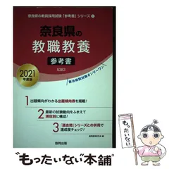 【中古】 奈良県の教職教養参考書 ２０２１年度版/協同出版/協同教育研究会 楽天市場】協同出版 奈良 養護 参考書の通販