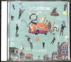 K173【CD】ロバの音楽座 ジグ 空想の船