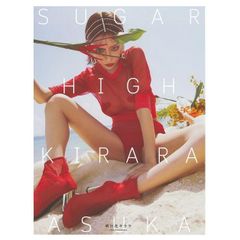 ☆直筆サイン入り☆ SUGAR HIGH 明日花キララ 写真集 - メルカリ