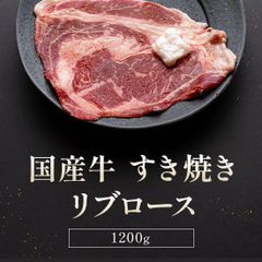 国産牛 すき焼き リブロース 1200g
