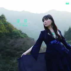 Xbox360 Ever17 EDテーマ「遠雷」 [Audio CD] 今井麻美